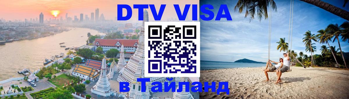 Долгосрочная виза DTV в Тайланд 