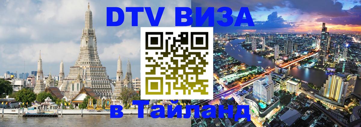Долгосрочная виза DTV в Тайланд Нижнекамск 